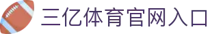 三亿(集团)体育科技有限公司官网